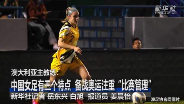 澳大利亚女足主教练带领球队取得连胜 澳大利亚女足主教练带领球队取得连胜